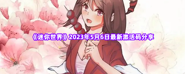 《迷你世界》2023年5月6日最新激活码分享