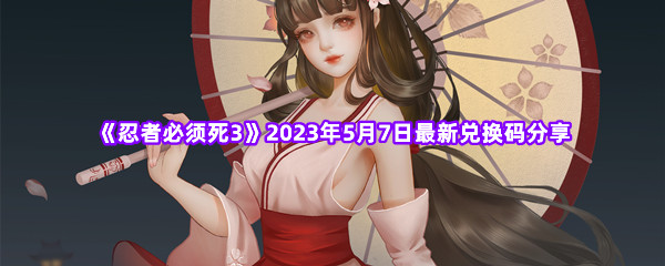 《忍者必须死3》2023年5月7日最新兑换码分享