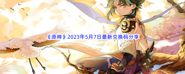 《原神》2023年5月7日最新兑换码分享