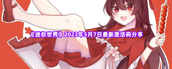 《迷你世界》2023年5月7日最新激活码分享