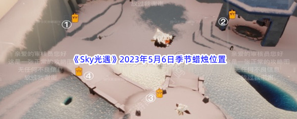 《Sky光遇》2023年5月6日季节蜡烛位置分享