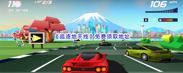 Epic游戏商城5月5日《追逐地平线Horizon Chase Turbo》免费领取地址