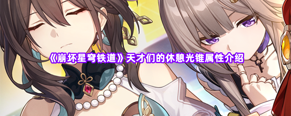 《崩坏星穹铁道》天才们的休憩光锥属性介绍