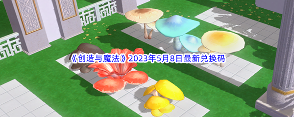 《创造与魔法》2023年5月8日最新兑换码分享