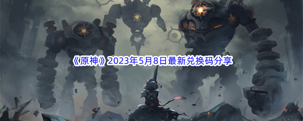 《原神》2023年5月8日最新兑换码分享