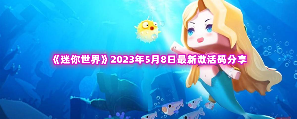 《迷你世界》2023年5月8日最新激活码分享