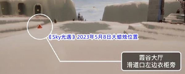 《Sky光遇》2023年5月8日大蜡烛位置分享