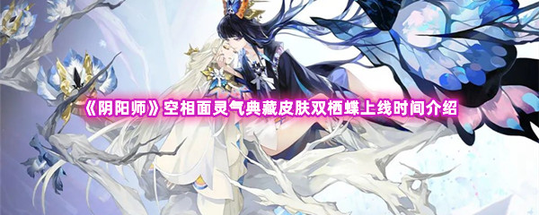 《阴阳师》空相面灵气典藏皮肤双栖蝶上线时间介绍