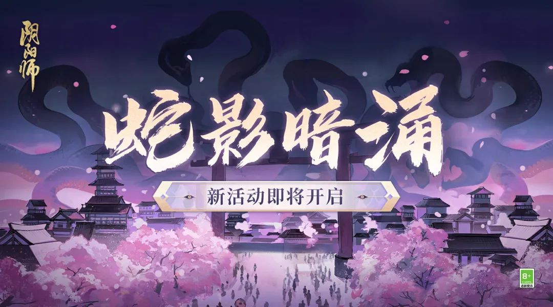 《阴阳师》蛇影暗涌活动开启时间介绍