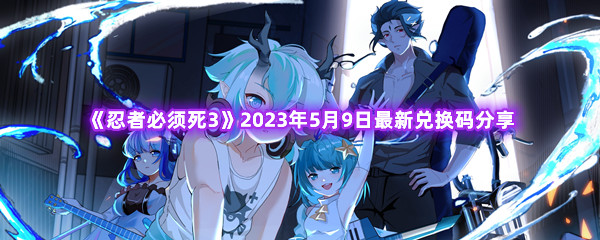 《忍者必须死3》2023年5月9日最新兑换码分享