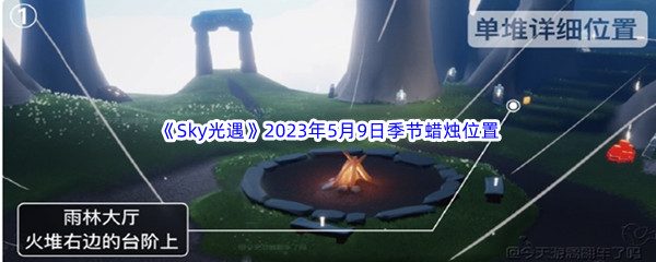 《Sky光遇》2023年5月9日季节蜡烛位置分享