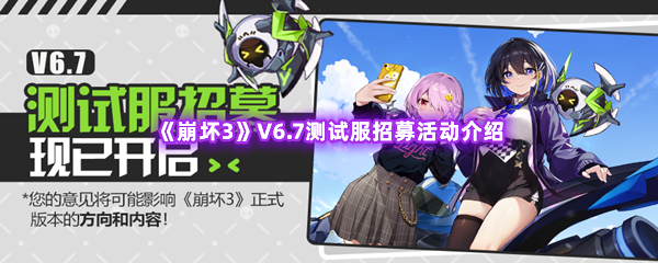 《崩坏3》V6.7测试服招募活动介绍