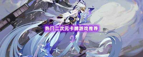 热门二次元卡牌游戏推荐