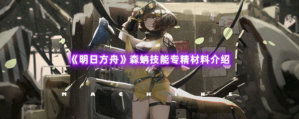 《明日方舟》森蚺技能专精材料介绍