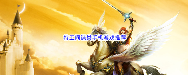 特工间谍类手机游戏推荐