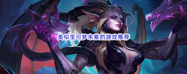 类似宝可梦朱紫的游戏推荐