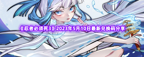 《忍者必须死3》2023年5月10日最新兑换码分享