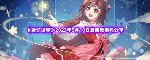 《迷你世界》2023年5月10日最新激活码分享