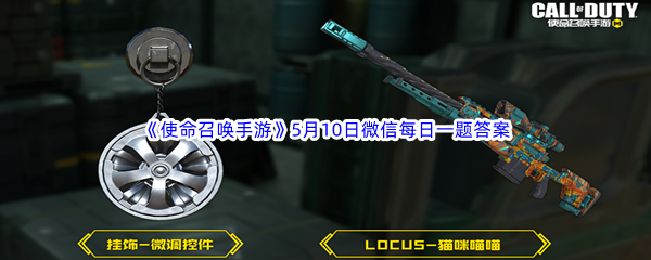 《使命召唤手游》2023年5月10日微信每日一题答案分享