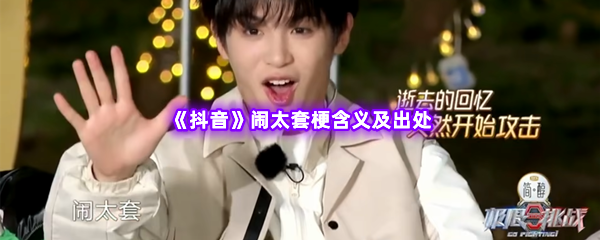 闹太套是什么梗什么意思