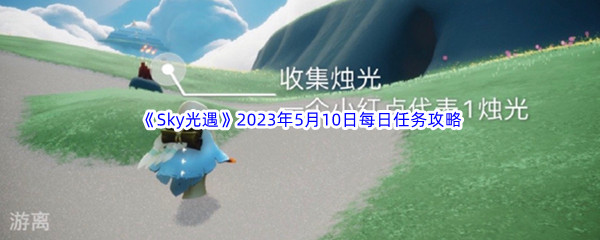 《Sky光遇》2023年5月10日每日任务完成攻略