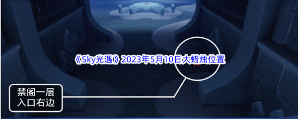 《Sky光遇》2023年5月10日大蜡烛位置分享