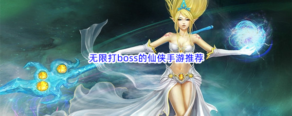 无限打boss的仙侠手游推荐