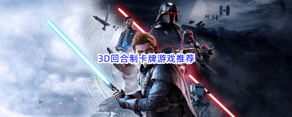 3D回合制卡牌游戏推荐