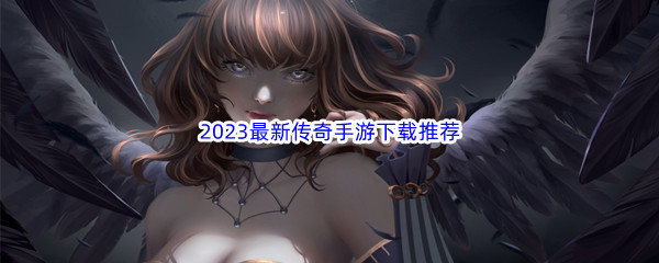 2023最新传奇手游下载推荐