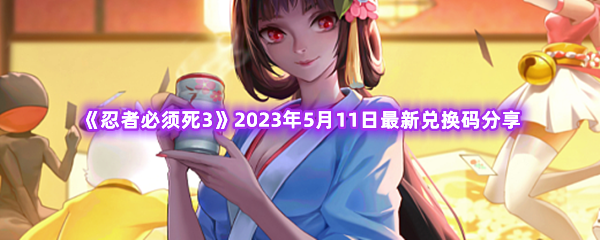 《忍者必须死3》2023年5月11日最新兑换码分享