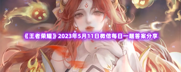 《王者荣耀》2023年5月11日微信每日一题答案分享