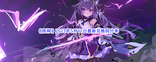 《原神》2023年5月11日最新兑换码分享