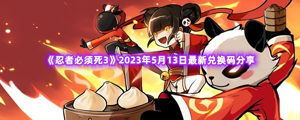 《忍者必须死3》2023年5月13日最新兑换码分享