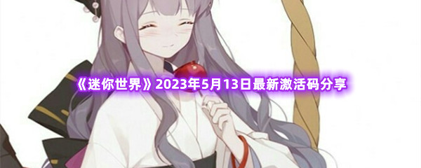 《迷你世界》2023年5月13日最新激活码分享