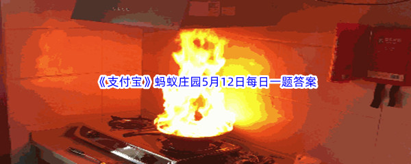 2023年《支付宝》蚂蚁庄园5月12日每日一题答案最新(2)