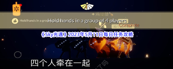 《Sky光遇》2023年5月11日每日任务完成攻略