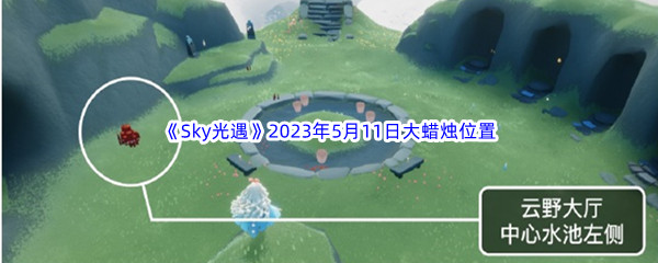 《Sky光遇》2023年5月11日大蜡烛位置分享