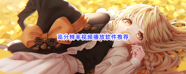 高分辨率视频播放软件推荐
