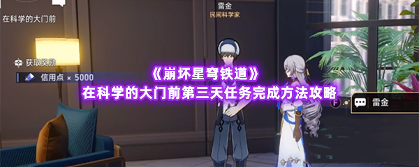《崩坏星穹铁道》在科学的大门前第三天任务完成方法攻略