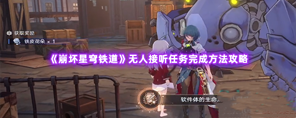 《崩坏星穹铁道》无人接听任务完成方法攻略