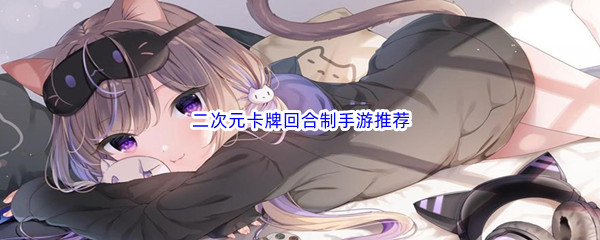 二次元卡牌回合制手游推荐