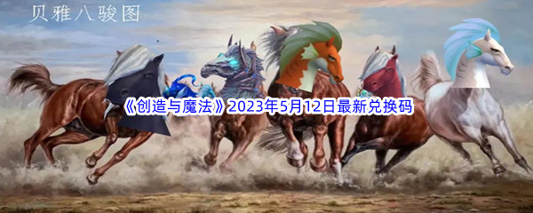 《创造与魔法》2023年5月12日最新兑换码分享