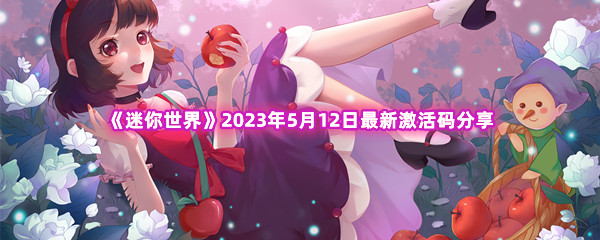 《迷你世界》2023年5月12日最新激活码分享