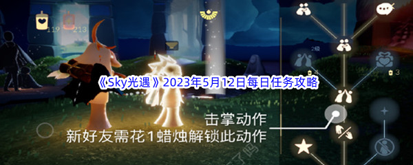 《Sky光遇》2023年5月12日每日任务完成攻略