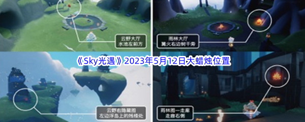 《Sky光遇》2023年5月12日大蜡烛位置分享