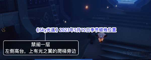 《Sky光遇》2023年5月12日季节蜡烛位置分享