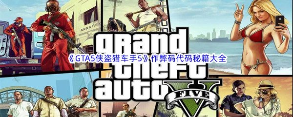 《GTA5侠盗猎车手5》作弊码代码秘籍大全PC版