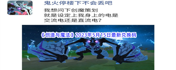 《创造与魔法》2023年5月15日最新兑换码分享