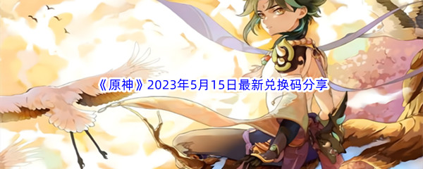 《原神》2023年5月15日最新兑换码分享