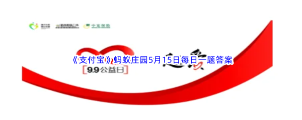 2023年《支付宝》蚂蚁庄园5月15日每日一题答案最新(2)